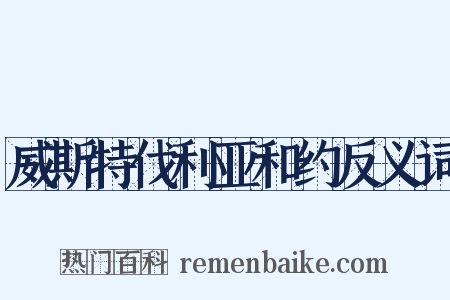 威斯特伐利亚和约反义词是什么意思的图片